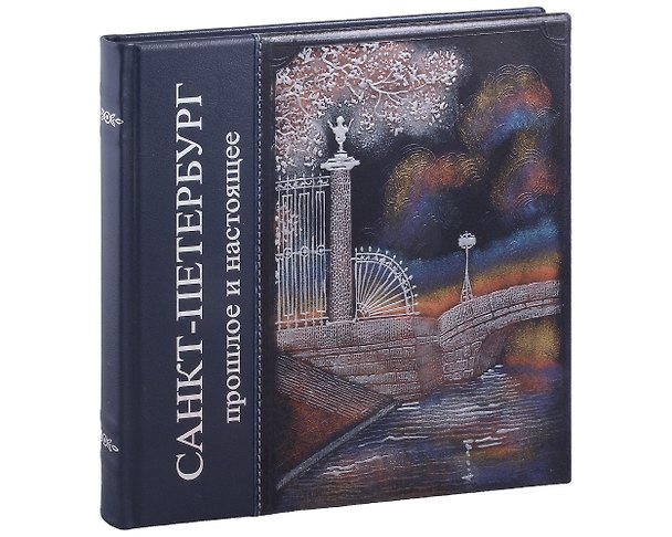 Книга Альбом Санкт-Петербург. Прошлое и настоящее () — 1