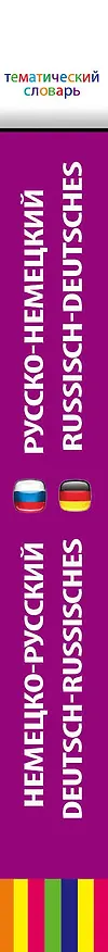 Книга Немецко-русский, русско-немецкий тематический словарь. 5 000 слов и выражений () — 3