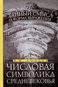 Числовая символика Средневековья. Тайный смысл и форма выражения