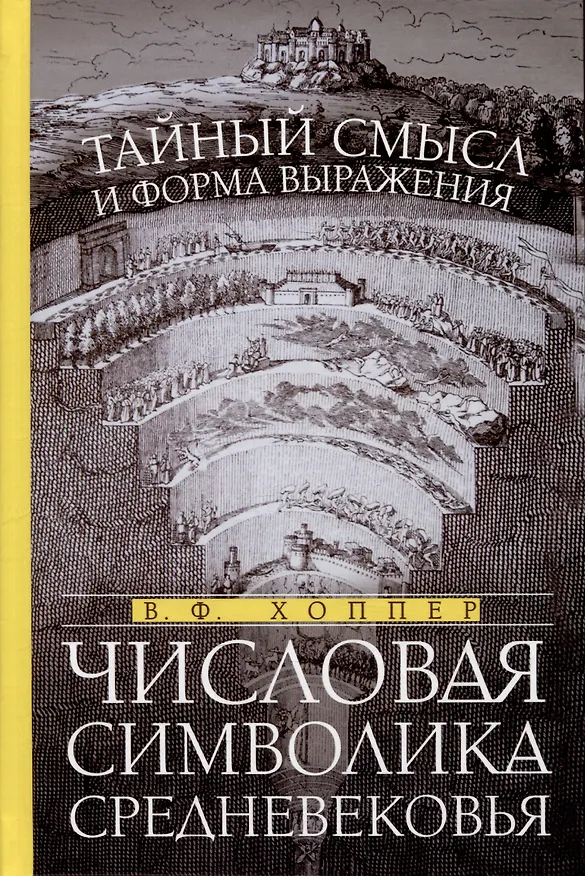 Книга Числовая символика Средневековья. Тайный смысл и форма выражения (Винсент Хоппер) — 1