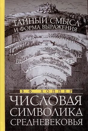 Книга Числовая символика Средневековья. Тайный смысл и форма выражения (Винсент Хоппер)