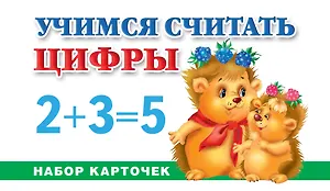 Учимся считать. Цифры: набор карточек