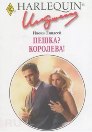 Пешка? Королева! (мягк) (Искушение 0239). Линдсей И. (АСТ) — 2178513 — 1