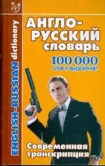 Англо-русский словарь: 100 000 слов и выражений. Совеременная транскрипция — 2195859 — 1