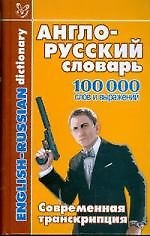 Книга Англо-русский словарь: 100 000 слов и выражений. Совеременная транскрипция () — 1