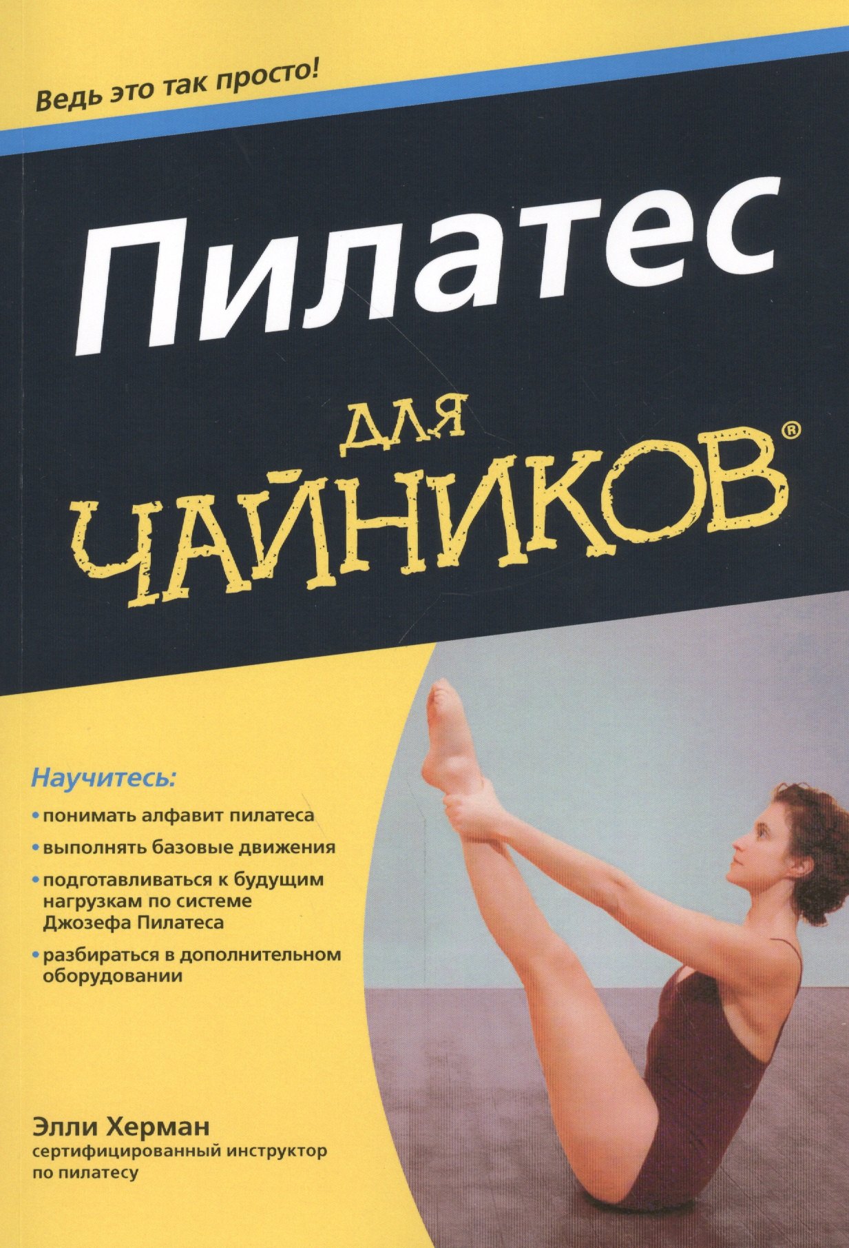 Пилатес для чайников