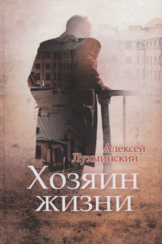 Книга Хозяин жизни (Алексей Лухминский) — 1