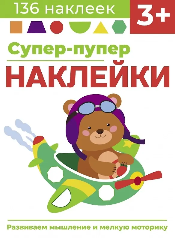Книга Супер-пупер наклейки. Выпуск 7. Самолет (Лариса Маврина) — 1