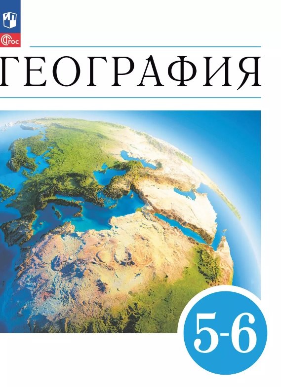 

География. 5-6 классы. Учебное пособие
