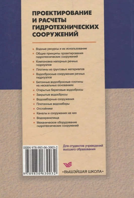 Книга Проектирование и расчеты гидротехнических сооружений (Петр Богославчик, Георгий Круглов) — 2