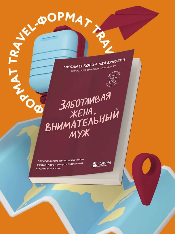 Книга Заботливая жена, внимательный муж. Как определить свой тип привязанности и создать счастливый союз на всю жизнь (Милан Еркович, Кей Еркович) — 5