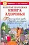 Золотая народная книга здоровья. Тайные целебные травы и вещества, сила которых проверена столетиями — 2165671 — 1