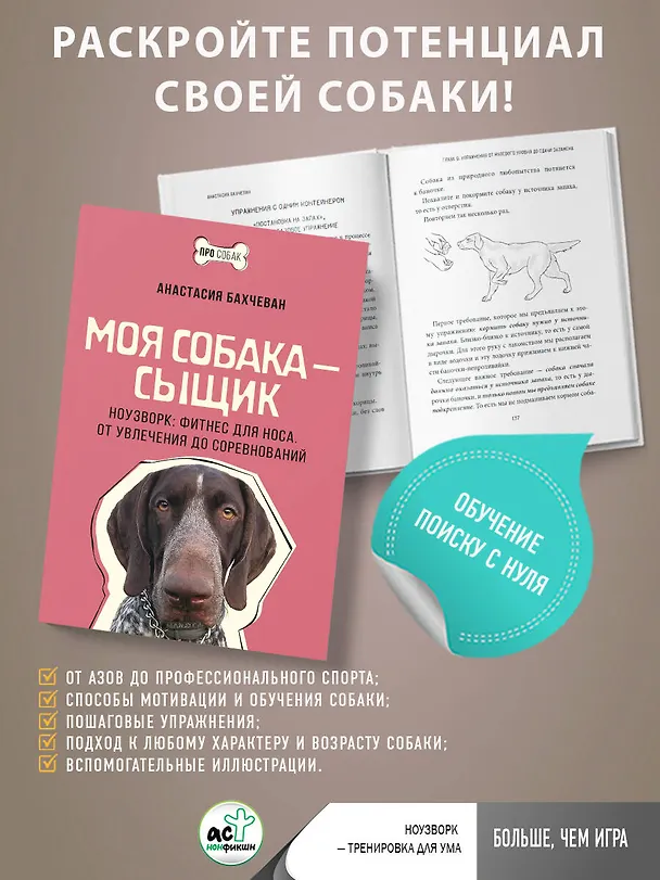 Книга Моя собака - сыщик. Ноузворк: фитнес для носа. От увлечения до соревнований (Анастасия Бахчеван) — 5