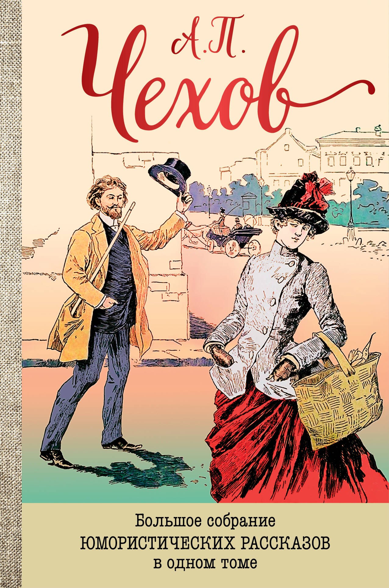 Антон Павлович Чехов Большое собрание юмористических рассказов в одном томе