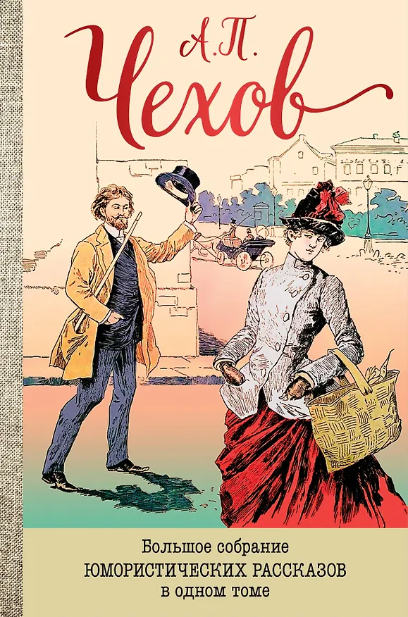 Книга Большое собрание юмористических рассказов в одном томе (Антон Чехов) — 1