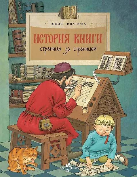 Книга История книги. Страница за страницей (Юлия Иванова) — 1