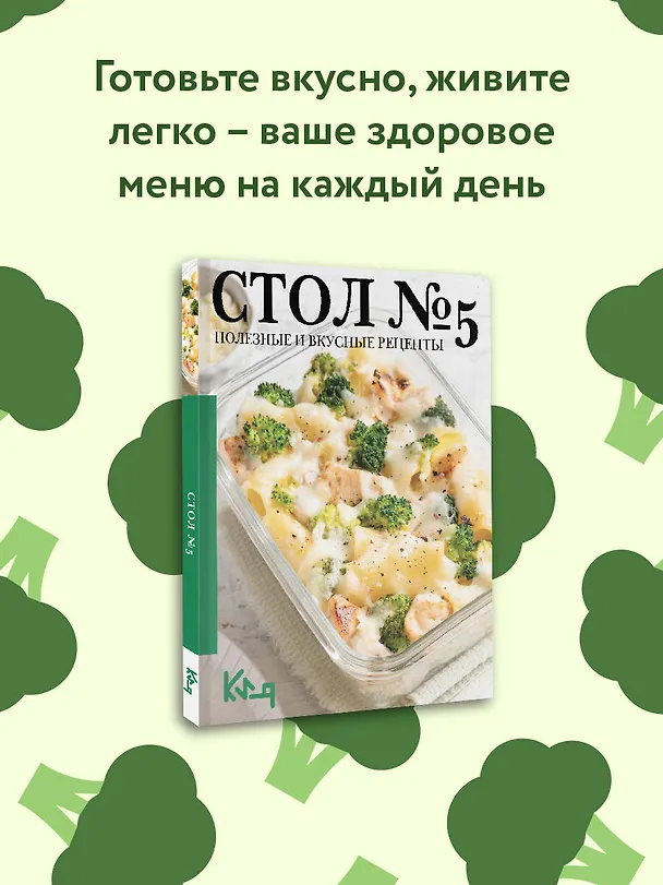 Книга Стол №5. Полезные и вкусные рецепты () — 5