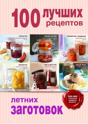 100 лучших рецептов летних заготовок — 2464811 — 1