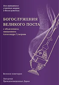 Богослужения Великого поста с объяснением священника Александра Гумерова