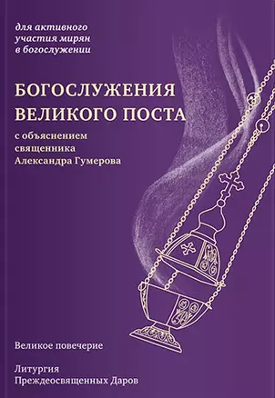 Богослужения Великого поста с объяснением священника Александра Гумерова — 2781712 — 1