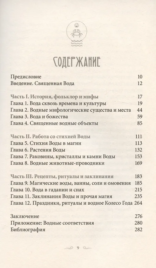 Книга Магия Воды. Все тайны стихии в одной книге (Лилит Дорси) — 3