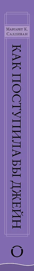 Книга Как поступила бы Джейн. Этикет для истинных леди в эпоху инстаграма (Маргарет Салливан) — 3