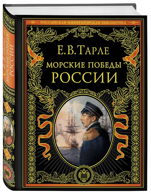 Книга Морские победы России (Евгений Тарле) — 5