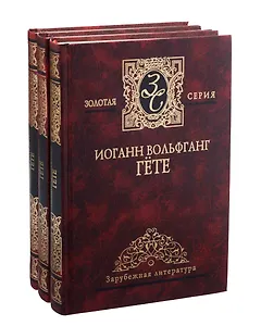 Иоганн Вольфганг Гёте (комплект)
