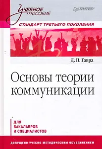 Основы теории коммуникации: Учебное пособие. Стандарт третьего поколения.