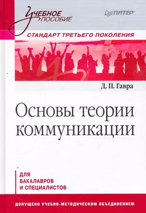 Основы теории коммуникации: Учебное пособие. Стандарт третьего поколения. — 2272971 — 1