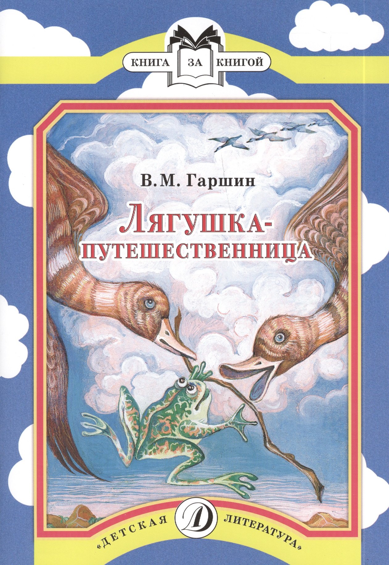 

Лягушка-путешественница