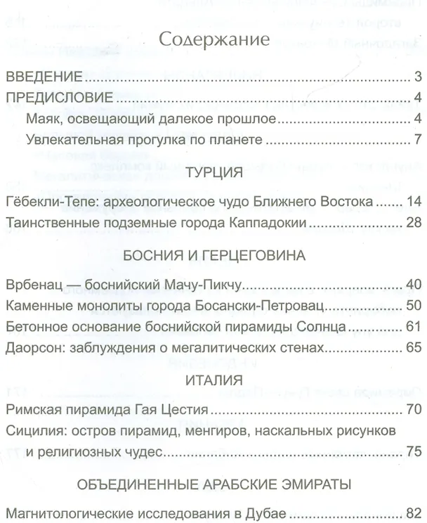 Книга Мегалиты мира и энергия планеты Земля. Новая археология (Семир Османагич) — 2