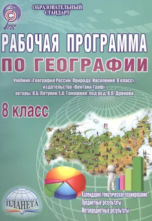 Рабочая программа по географии. 8 класс. Учебник "География России. Природа. Население. 8 класс", издательство "Вентана-Граф", авторы В. Б. Пятунин, Е. А. Таможняя, под ред. В. П. Дронова — 2560230 — 1