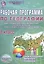 Рабочая программа по географии. 8 класс. Учебник "География России. Природа. Население. 8 класс", издательство "Вентана-Граф", авторы В. Б. Пятунин, Е. А. Таможняя, под ред. В. П. Дронова — 2560230 — 1