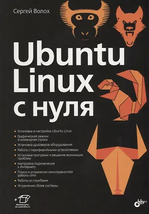 Книга Ubuntu Linux c нуля (Сергей Волох)