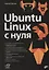 Ubuntu Linux c нуля — 2657264 — 1