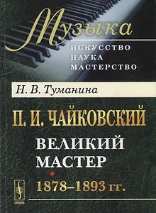 П.И. Чайковский. Великий мастер. 1878-1893 гг.