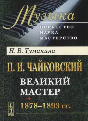 П.И. Чайковский. Великий мастер. 1878-1893 гг. — 2738604 — 1