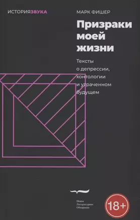 Призраки моей жизни. Тексты о депрессии, хонтологии и утраченном будущем — 2850411 — 1