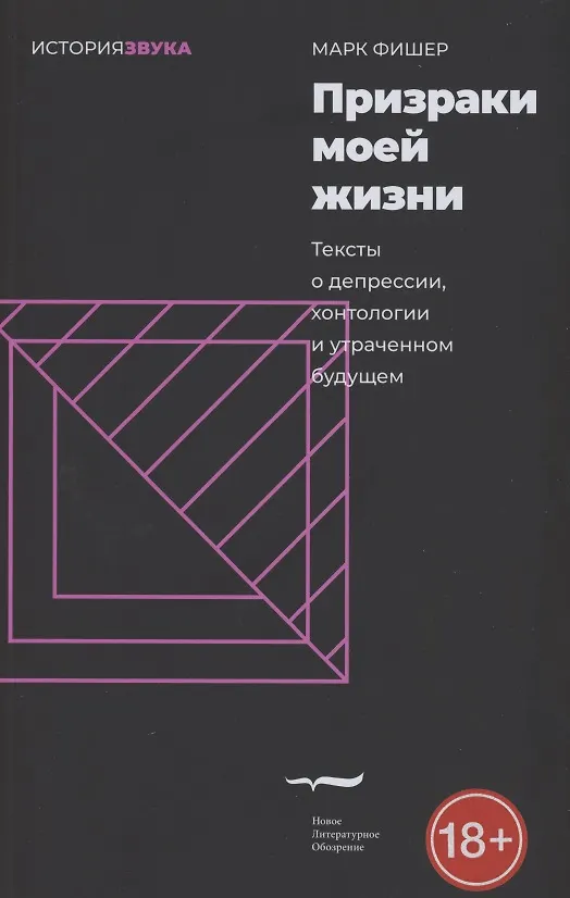 Книга Призраки моей жизни. Тексты о депрессии, хонтологии и утраченном будущем (Марк Фишер) — 1