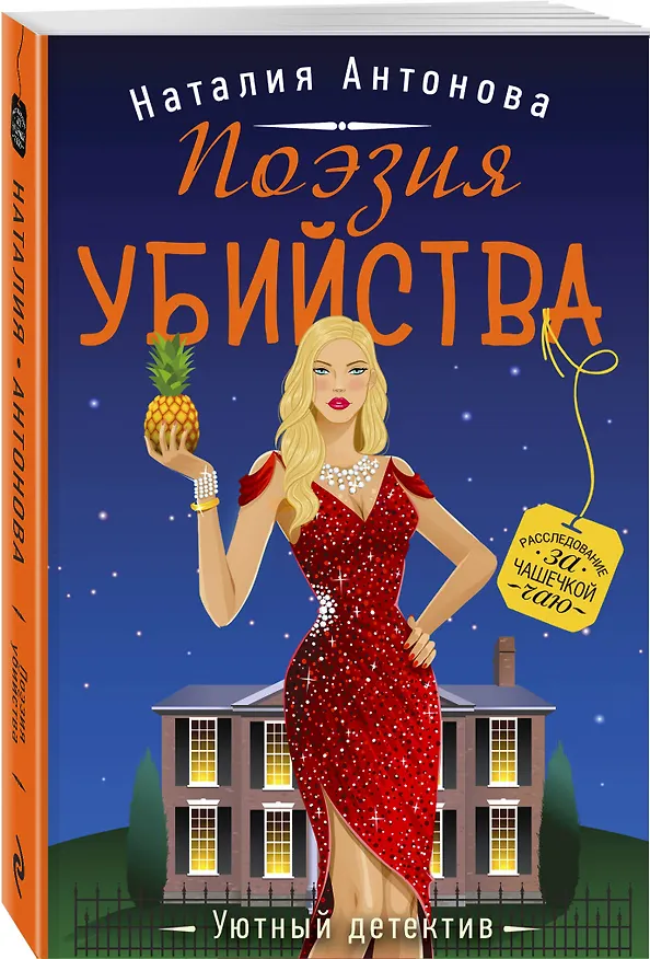 Книга Поэзия убийства (Наталия Антонова) — 4