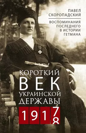 Короткий век Украинской Державы. 1917—1918. Воспоминания последнего в истории гетмана — 3066453 — 1