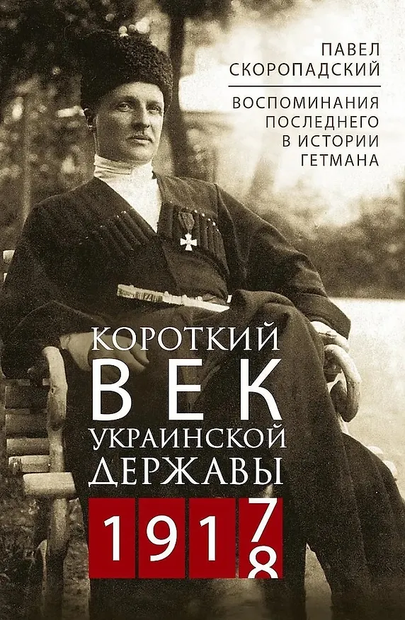 Книга Короткий век Украинской Державы. 1917—1918. Воспоминания последнего в истории гетмана (Павел Скоропадский) — 1