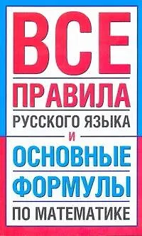 Книга Все правила русского языка и основные формулы по математике. ()