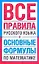 Все правила русского языка и основные формулы по математике. — 2268676 — 1