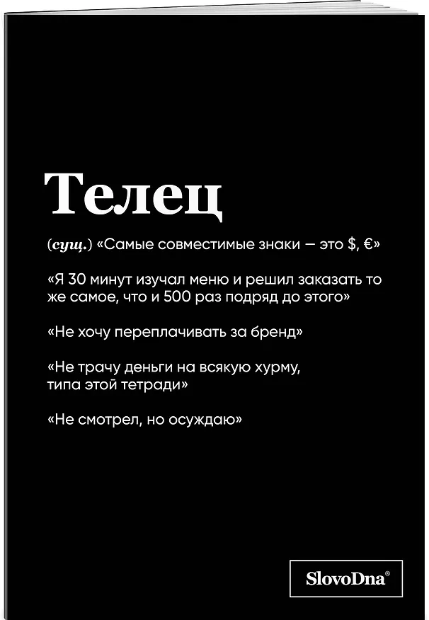 Тетрадь общая «SlovoDna. Телец», 48 листов в клетку, А5 - Эксмо 3059678 — 2
