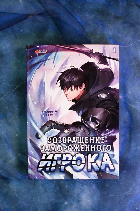 Возвращение замороженного игрока. Том 1 (The Frozen Player Returns). Манхва 3126661 — 10