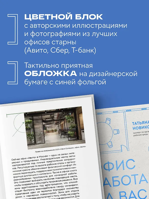 Книга Офис работает на вас. Как превратить рабочее пространство в источник прибыли и вдохновения (Татьяна Новикова) — 11