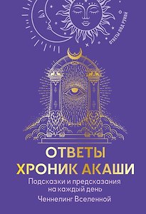 Ответы Хроник Акаши. Подсказки и предсказания на каждый день. Ченнелинг Вселенной
