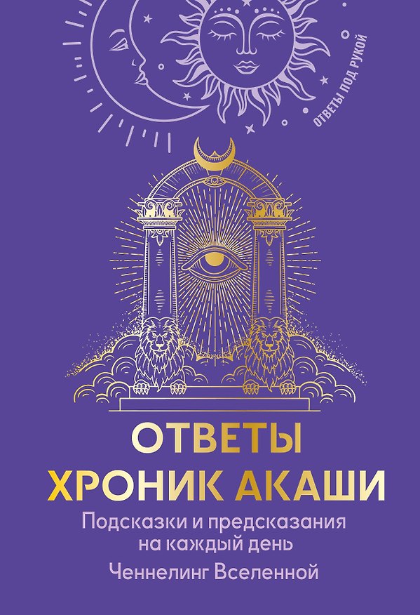 Книга Ответы Хроник Акаши. Подсказки и предсказания на каждый день. Ченнелинг Вселенной () — 1